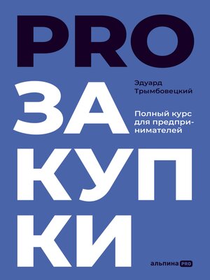 cover image of PROзакупки